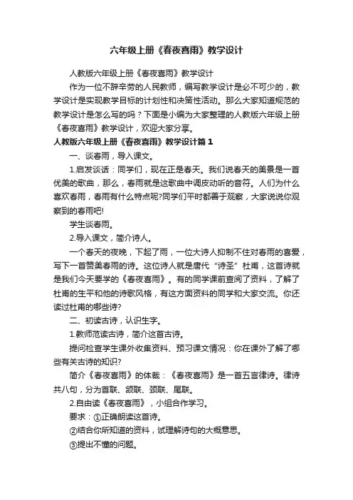 人教版六年级上册《春夜喜雨》教学设计