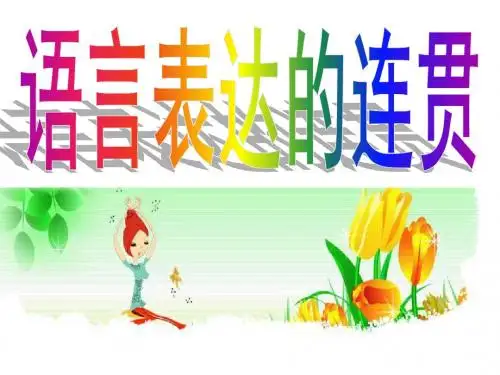 语言表达的连贯(RED)