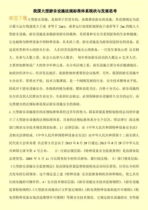 我国大型游乐设施法规标准体系现状与发展思考