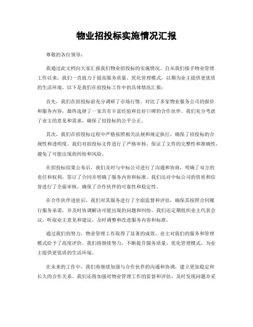 物业招投标实施情况汇报