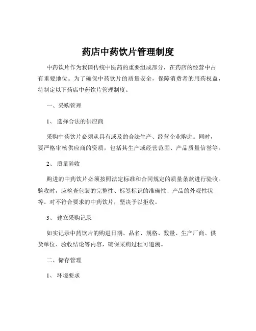药店中药饮片管理制度