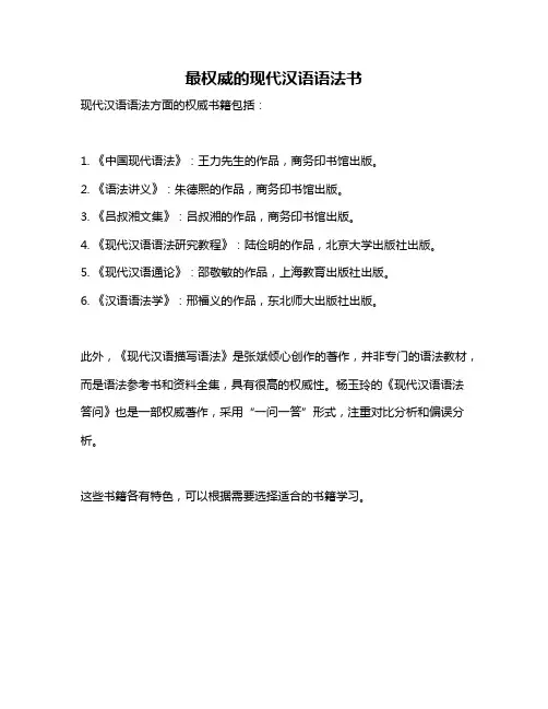最权威的现代汉语语法书