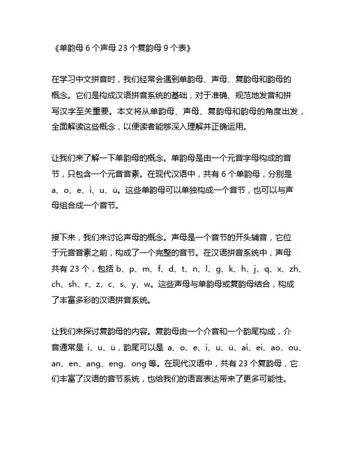 单韵母6个声母23个复韵母9个表