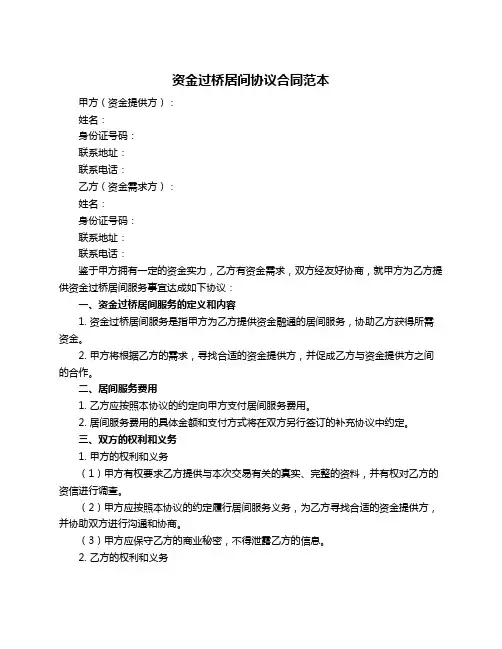 资金过桥居间协议合同范本