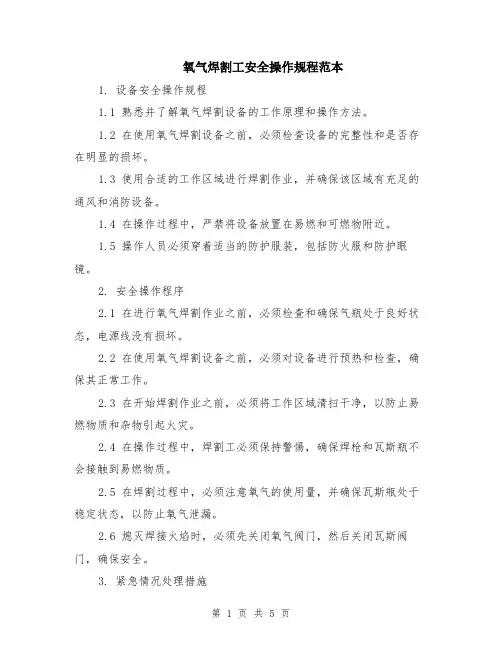 氧气焊割工安全操作规程范本（2篇）