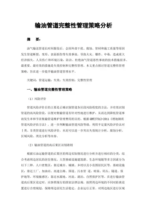输油管道完整性管理策略分析
