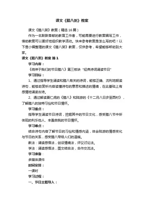 课文《腊八粥》教案（精选16篇）