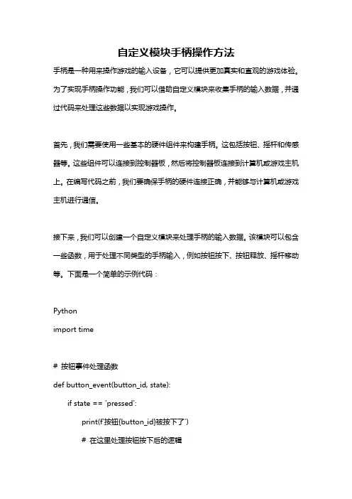 自定义模块手柄操作方法