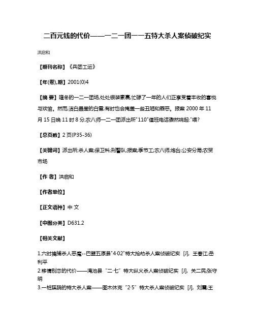 二百元钱的代价——一二一团一·一五特大杀人案侦破纪实
