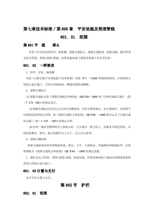 (最新)技术标准／第600章平安设施及预埋管线