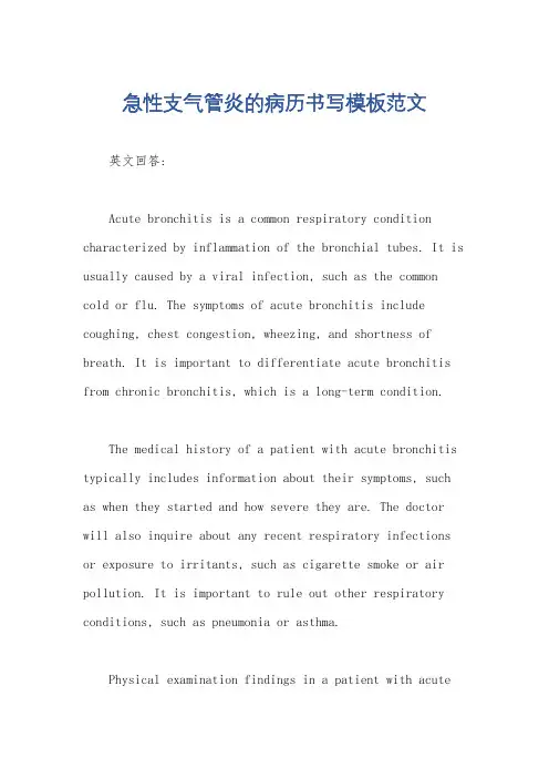 急性支气管炎的病历书写模板范文