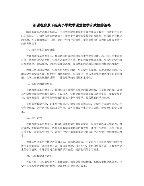 新课程背景下提高小学数学课堂教学有效性的策略