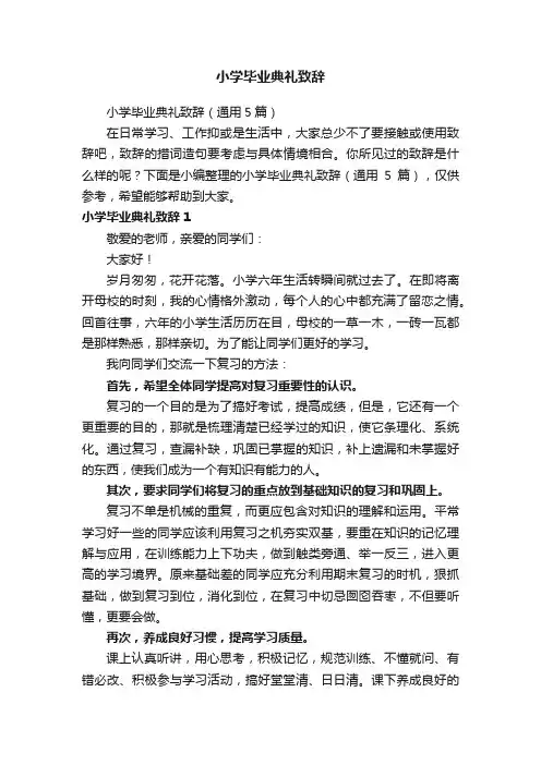 小学毕业典礼致辞（通用5篇）