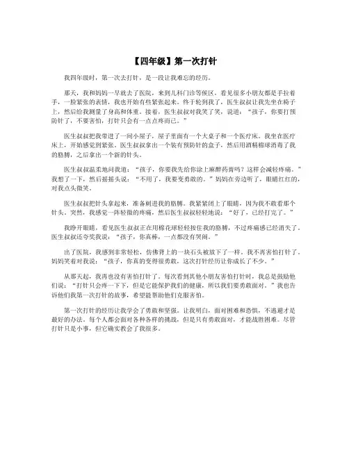 【四年级】第一次打针