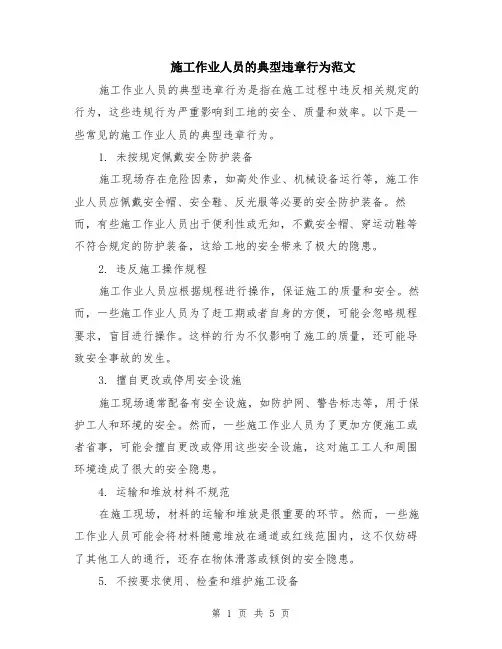 施工作业人员的典型违章行为范文（二篇）