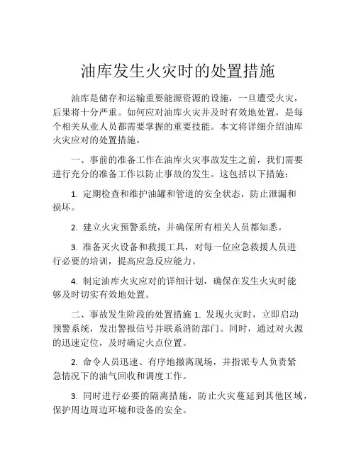 油库发生火灾时的处置措施