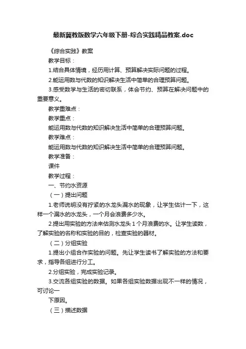 最新冀教版数学六年级下册-综合实践精品教案.doc