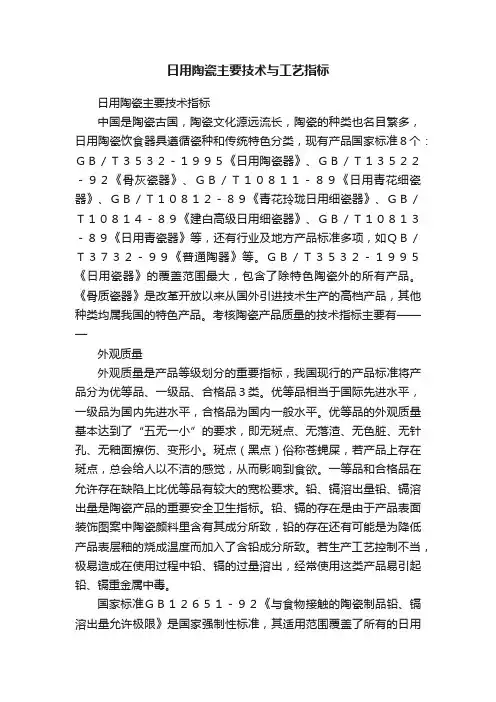 日用陶瓷主要技术与工艺指标