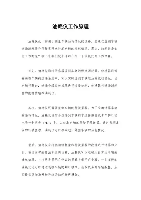 油耗仪工作原理