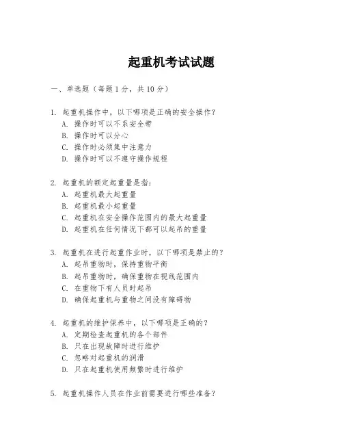 起重机考试试题