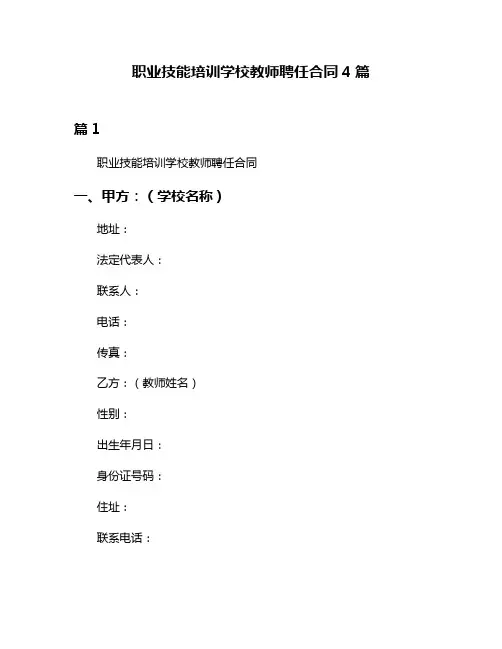 职业技能培训学校教师聘任合同4篇