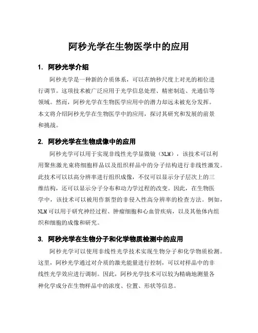 阿秒光学在生物医学中的应用