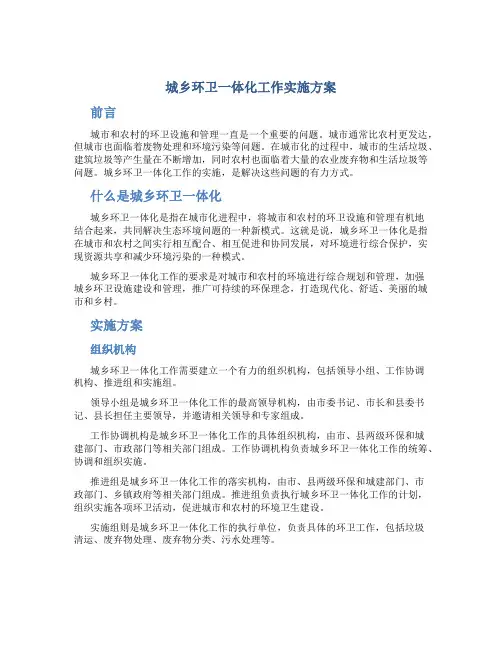 城乡环卫一体化工作实施方案