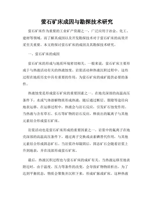 萤石矿床成因与勘探技术研究