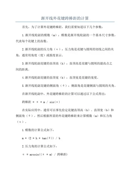 渐开线外花键跨棒距的计算