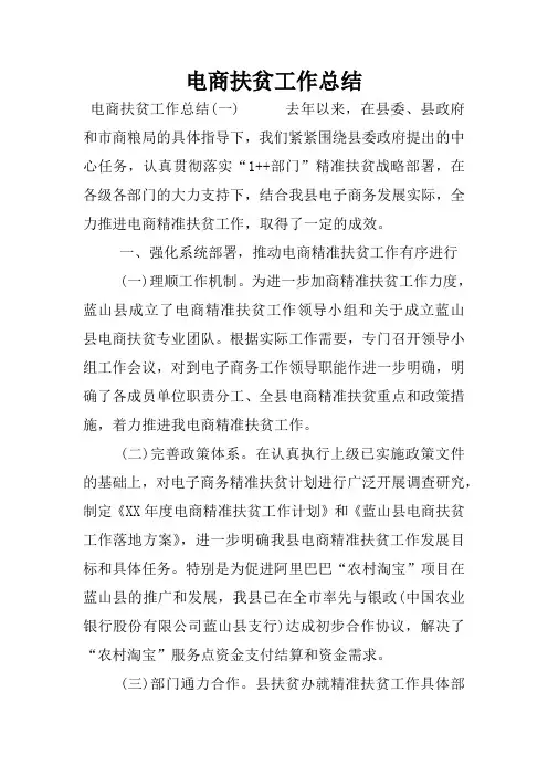电商扶贫工作总结