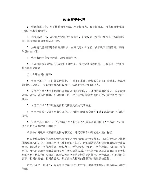 吹响笛子技巧