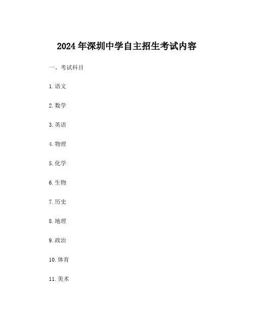 2024年深圳中学自主招生考试内容