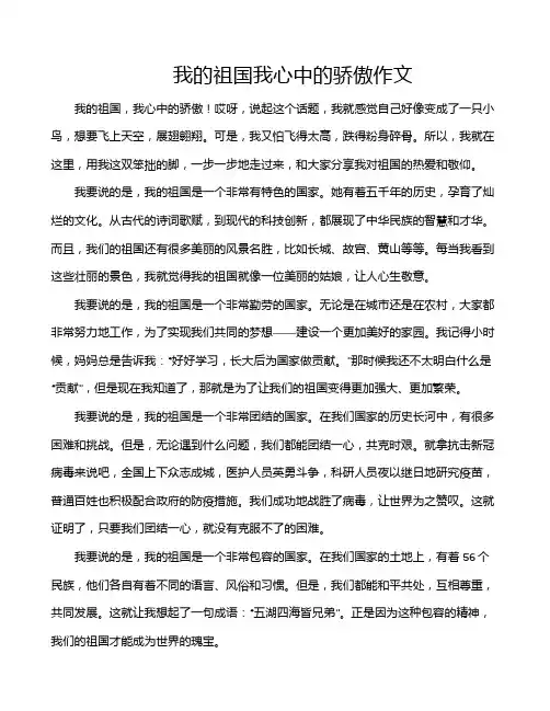 我的祖国我心中的骄傲作文
