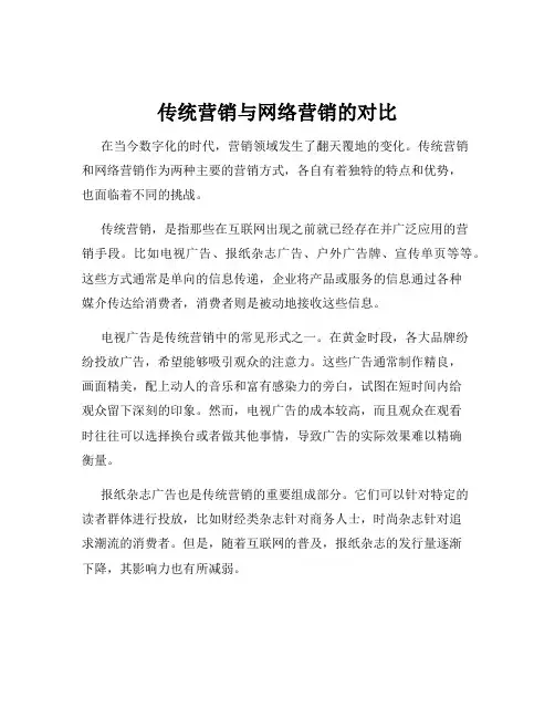 传统营销与网络营销的对比