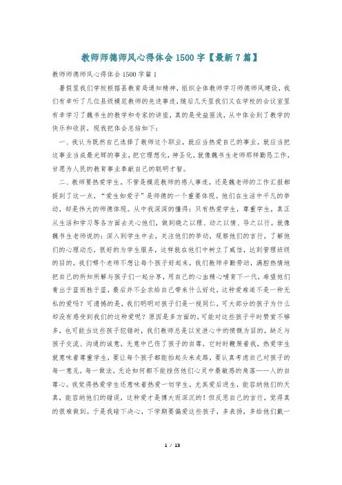 教师师德师风心得体会1500字【最新7篇】