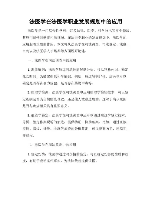 法医学在法医学职业发展规划中的应用
