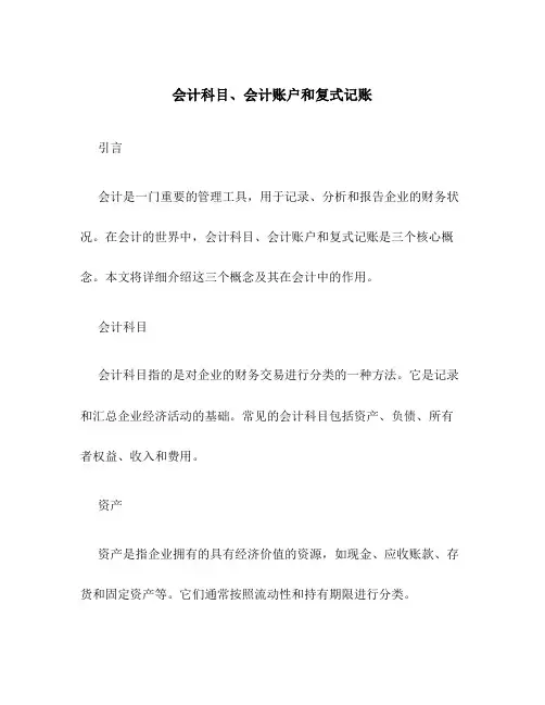 会计科目、会计帐户和复式记账