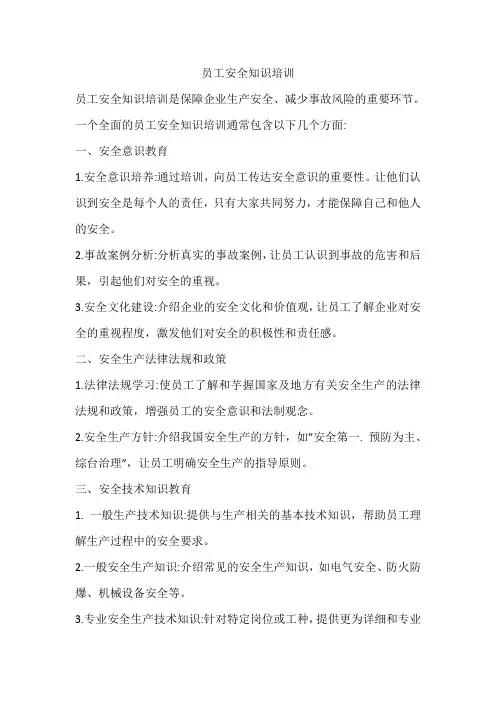 员工安全知识培训