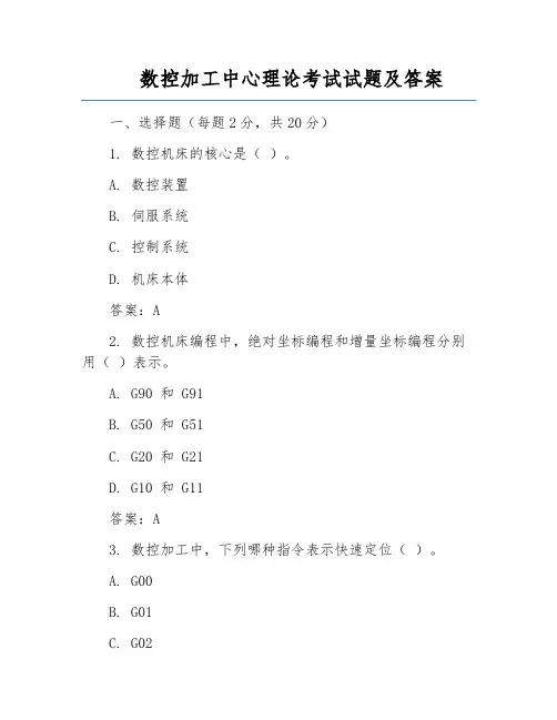 数控加工中心理论考试试题及答案