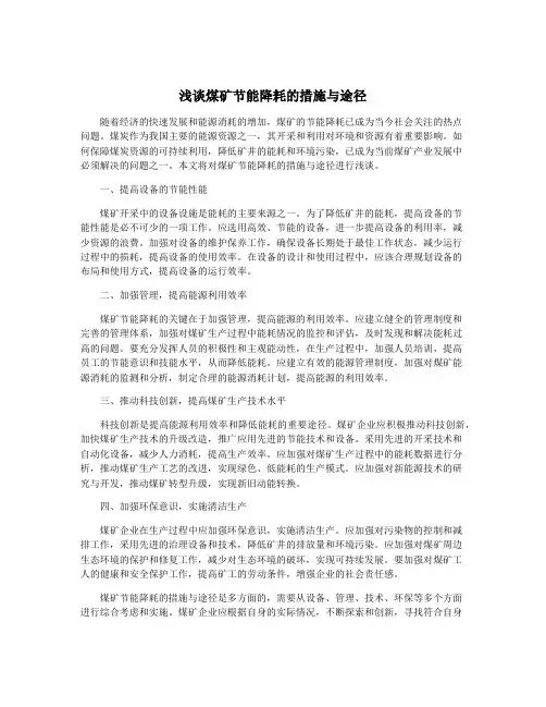 浅谈煤矿节能降耗的措施与途径