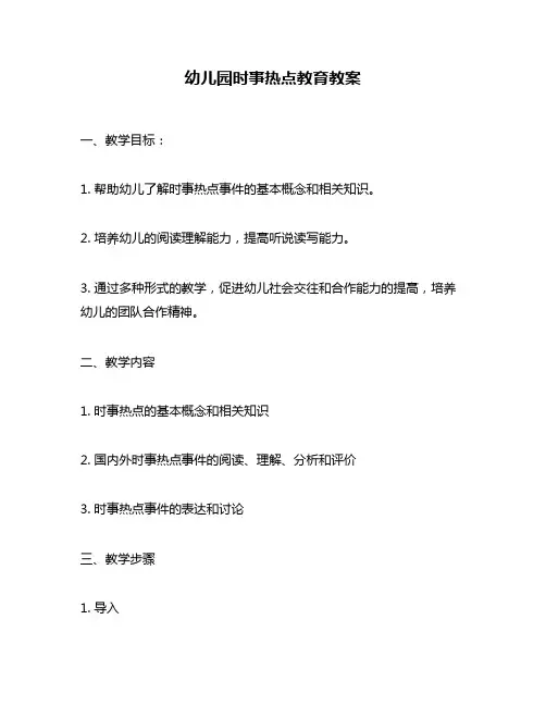 幼儿园时事热点教育教案