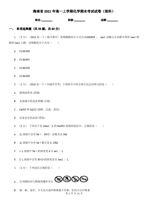 海南省2021年高一上学期化学期末考试试卷(理科)