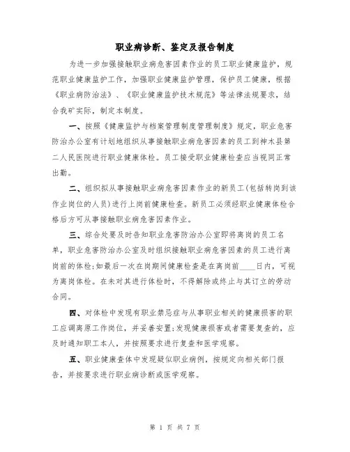 职业病诊断、鉴定及报告制度(5篇)