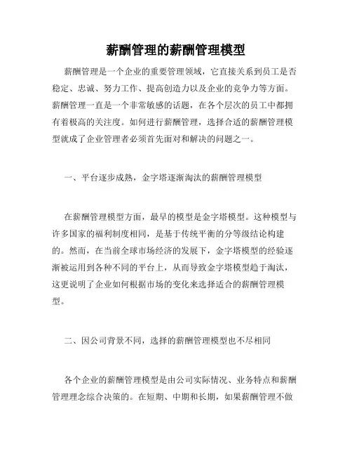 薪酬管理的薪酬管理模型