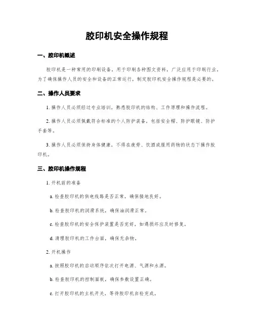 胶印机安全操作规程