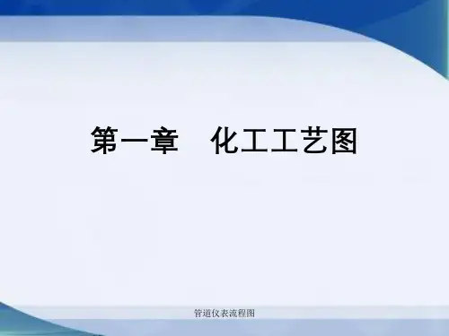 管道仪表流程图