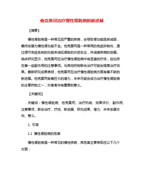 他克莫司治疗慢性肾脏病的新进展
