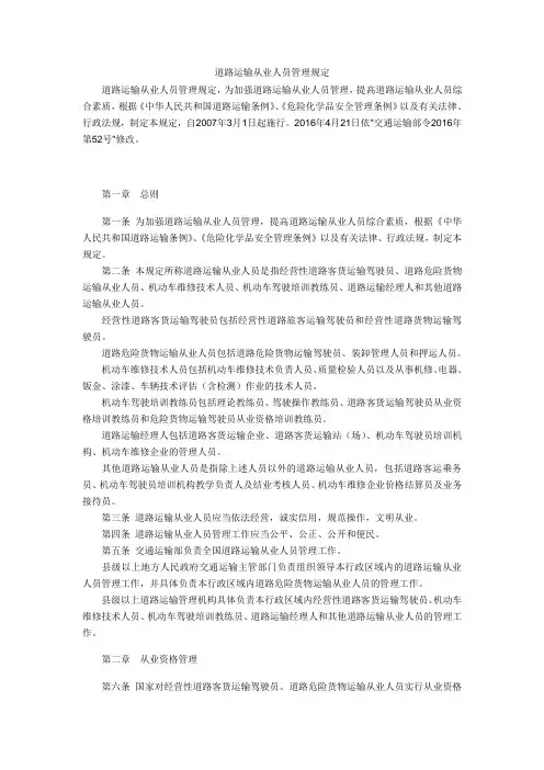 道路运输从业人员管理规定