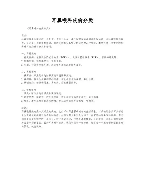 耳鼻喉科疾病分类