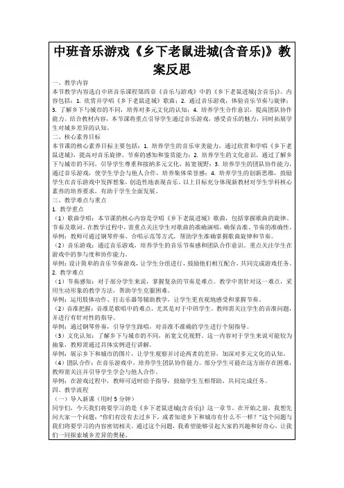 中班音乐游戏《乡下老鼠进城(含音乐)》教案反思